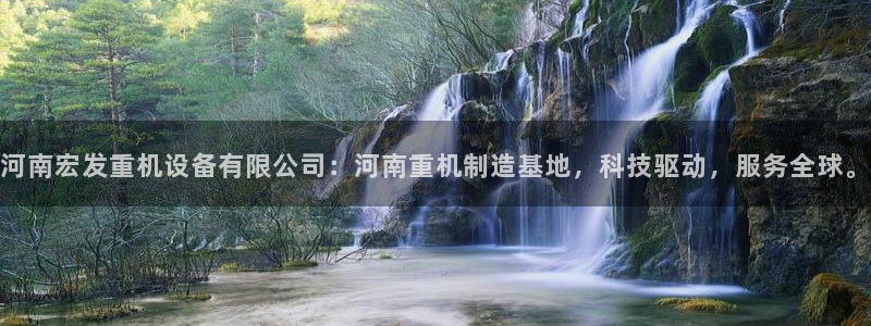 威九国际网站经常打不开网页：河南宏发重机设备有限公司：河南重