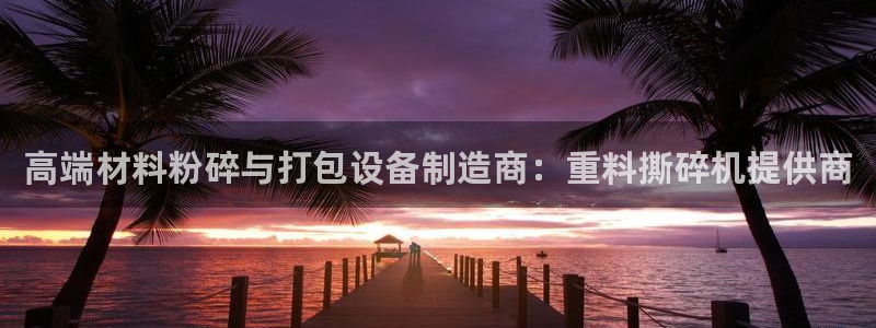 威九国际最近的视频：高端材料粉碎与打包设备制造商：重料撕碎机