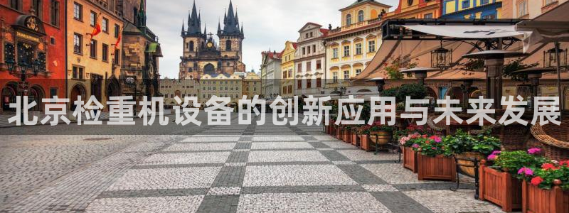 威九国际精甜心诗词网彩片甜心网甜心诗词网：北京检重机设备的创