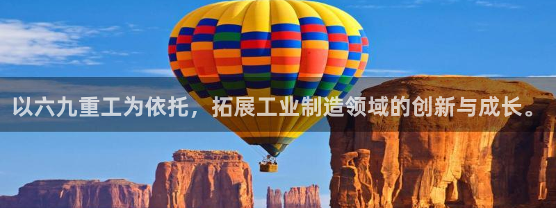 威九国际网站入口官网首页下载：以六九重工为依托，拓展工业制造