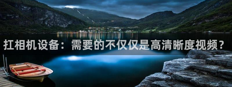 威九国际官网在线进入网站查询网址：扛相机设备：需要的不仅仅是