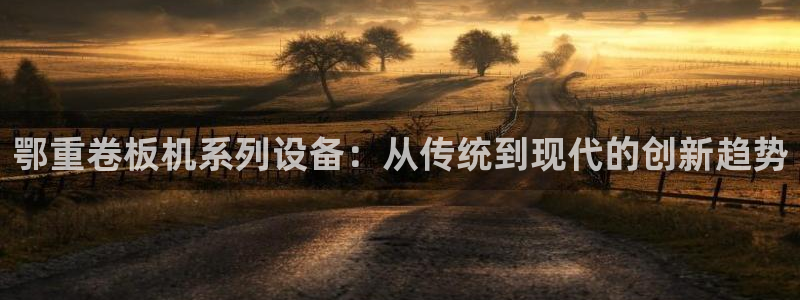 威九国际网站进入公司不断创新