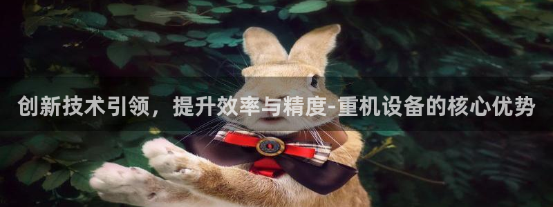 威九国际app无法登陆怎么回事：创新技术引领，提升效率与精度