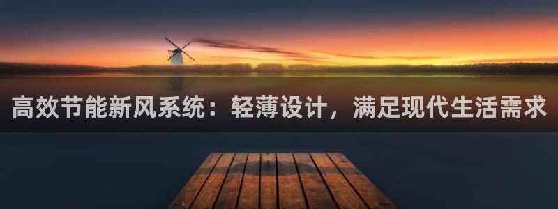 威九国际78m78免费：高效节能新风系统：轻薄设计，满足现代