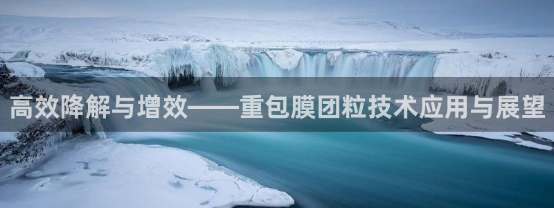 威九国际官网登录入口下载：高效降解与增效——重包膜团粒技术应