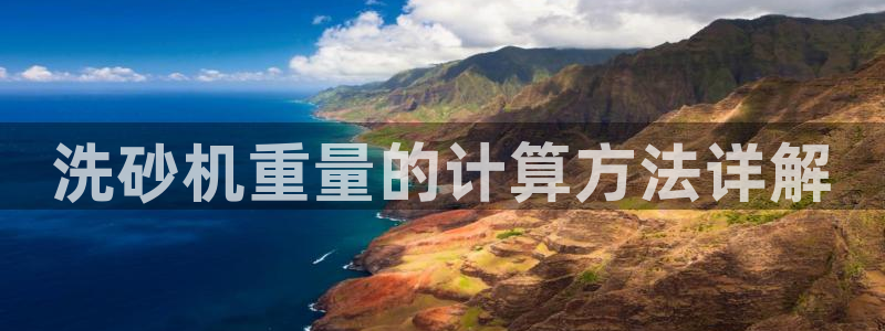 威九国际FT：洗砂机重量的计算方法详解