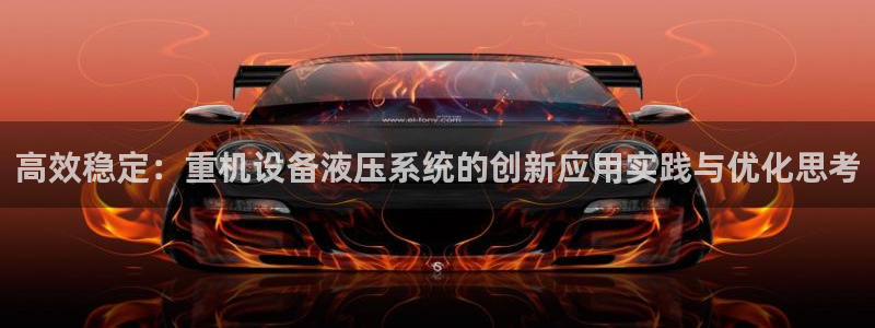 威九国际78mb：高效稳定：重机设备液压系统的创新应用实践与