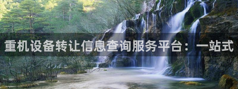 威九国际78mb下载：重机设备转让信息查询服务平台：一站式