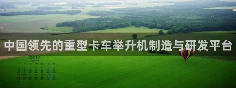 威九国际游戏app(网站)：中国领先的重型卡车举升机制造与研
