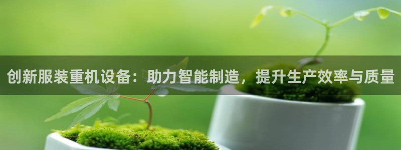 威九国际最新：创新服装重机设备：助力智能制造，提升生产效率与