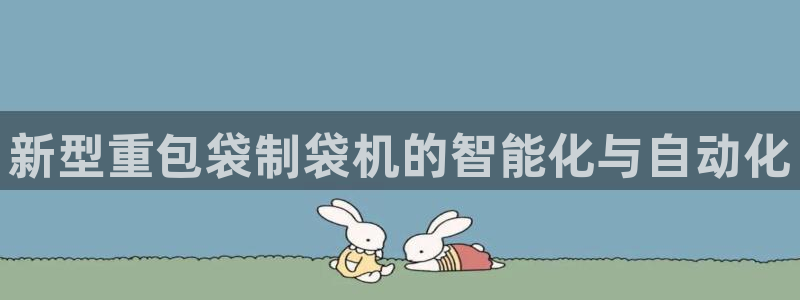 威九国际如何下载：新型重包袋制袋机的智能化与自动化