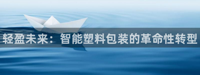 威九国际66：轻盈未来：智能塑料包装的革命性转型