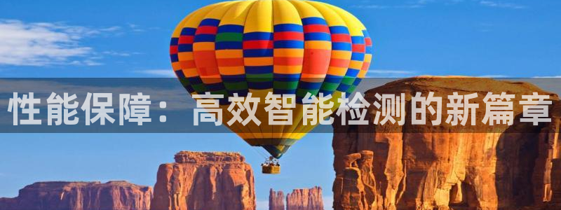 威九国际网站入口官网免费下载：性能保障：高效智能检测的新篇章