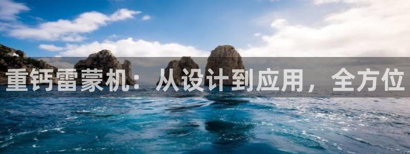 威九国际精甜心诗词网彩片甜心网甜心诗词网：重钙雷蒙机：从设计