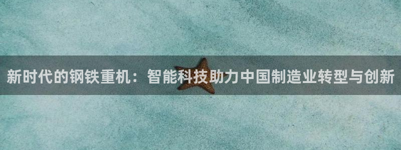 威九国际软件公司简介：新时代的钢铁重机：智能科技助力中国制造