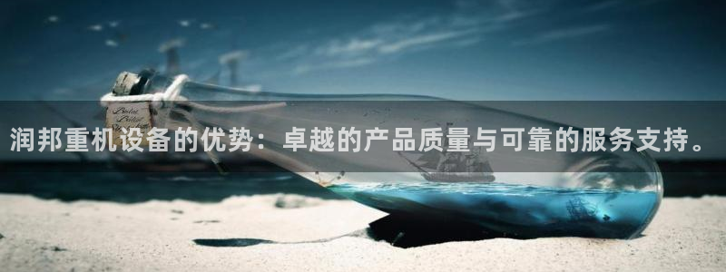 威九国际精：润邦重机设备的优势：卓越的产品质量与可靠的服务支